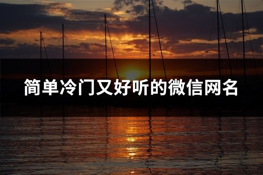 简单冷门又好听的微信网名(共36个)
