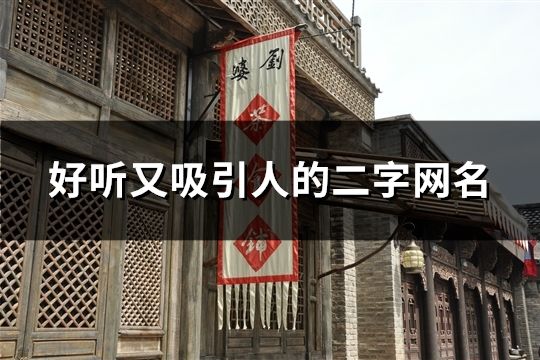 好听又吸引人的二字网名(共45个)
