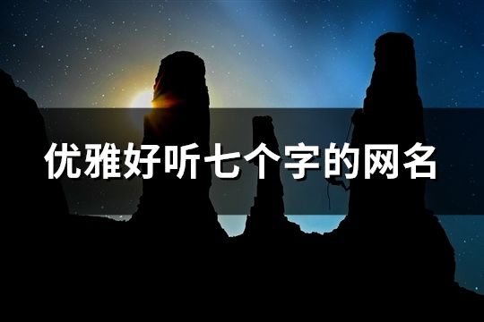 优雅好听七个字的网名(精选443个)