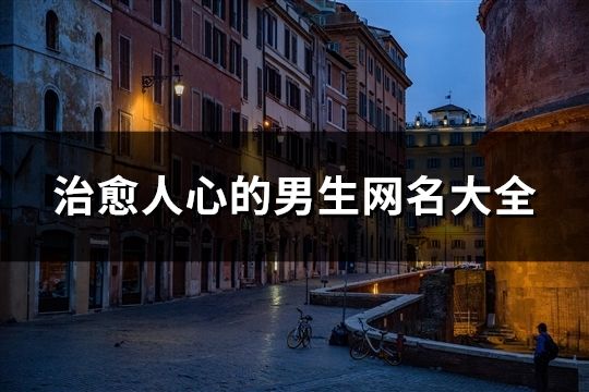 治愈人心的男生网名大全(355个)