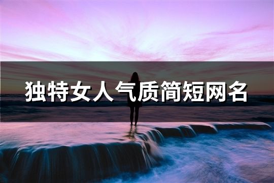 独特女人气质简短网名(37个)