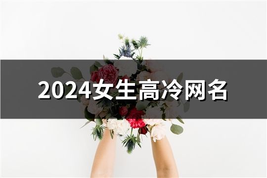 2024女生高冷网名(共47个)