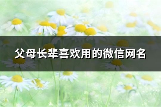 父母长辈喜欢用的微信网名(共60个)