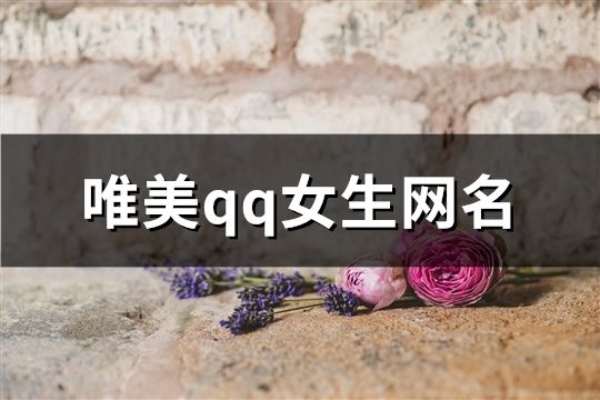 唯美qq女生网名(精选1087个)