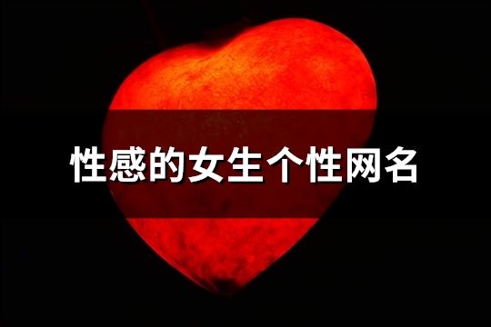 性感的女生个性网名(共273个)