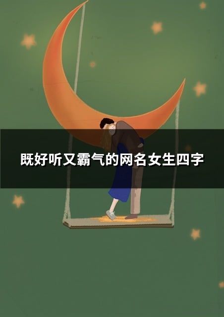 既好听又霸气的网名女生四字(60个)