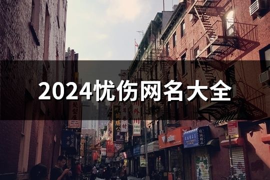2024忧伤网名大全(精选60个)