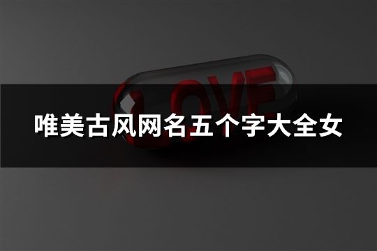 唯美古风网名五个字大全女(精选60个)