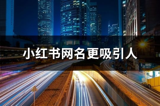 小红书网名更吸引人(共60个)