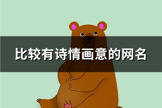 比较有诗情画意的网名(共533个)
