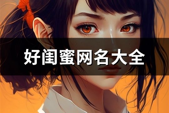好闺蜜网名大全(精选210对)