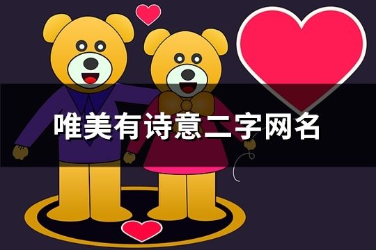 唯美有诗意二字网名(共135个)