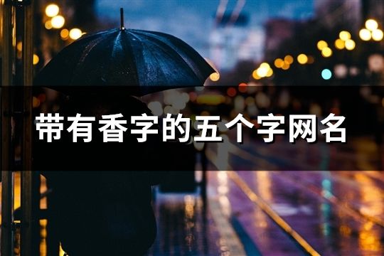 带有香字的五个字网名(共106个)