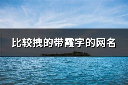 比较拽的带霞字的网名(精选128个)
