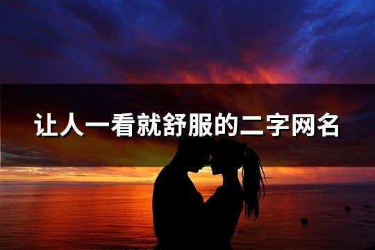 让人一看就舒服的二字网名(共1635个)