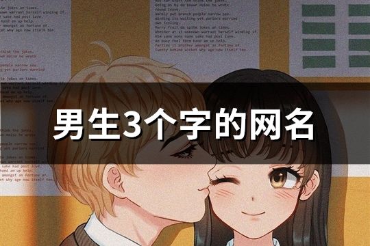 男生3个字的网名(1423个)
