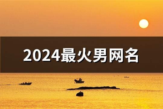 2024最火男网名(1464个)