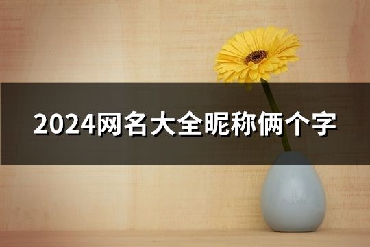 2024网名大全昵称俩个字(共59个)