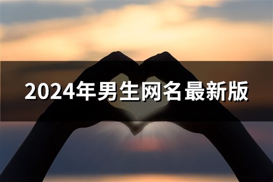 2024年男生网名最新版(精选54个)