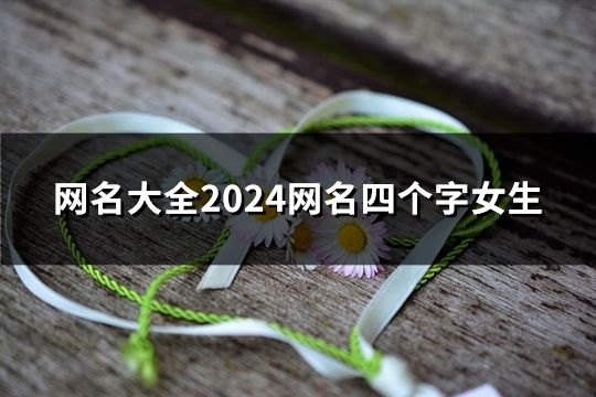 网名大全2024网名四个字女生(精选38个)