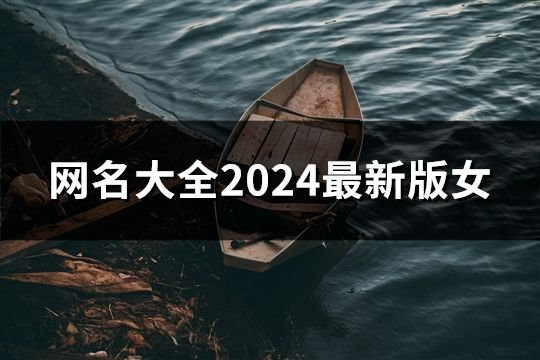 网名大全2024最新版女(共59个)