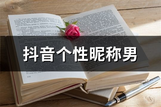 抖音个性昵称男(共35个)