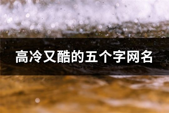 高冷又酷的五个字网名(766个)