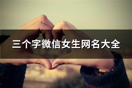 三个字微信女生网名大全(871个)