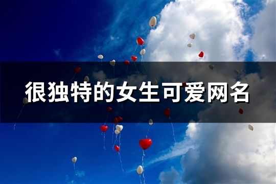 很独特的女生可爱网名(1993个)