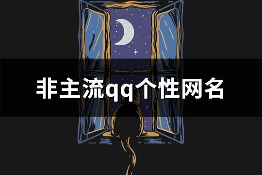 非主流qq个性网名(380个)