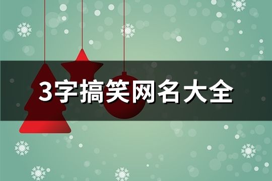 3字搞笑网名大全(精选588个)