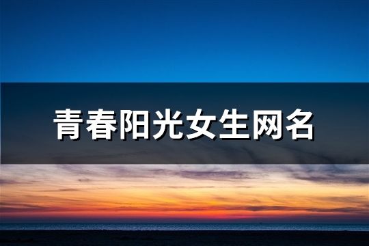 青春阳光女生网名(精选353个)