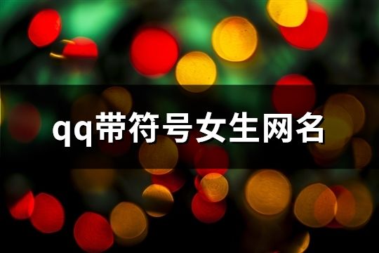 qq带符号女生网名(454个)