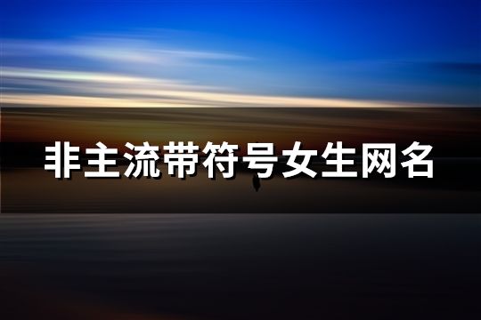非主流带符号女生网名(453个)