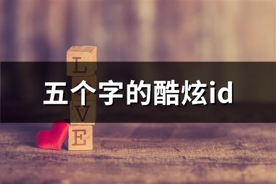 五个字的酷炫id(1217个)