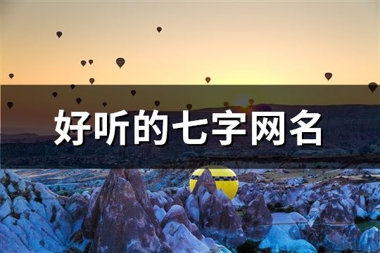 好听的七字网名(共811个)