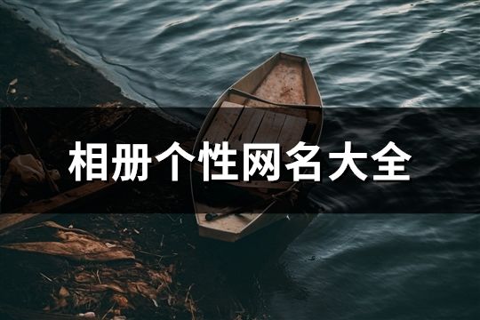相册个性网名大全(共305个)