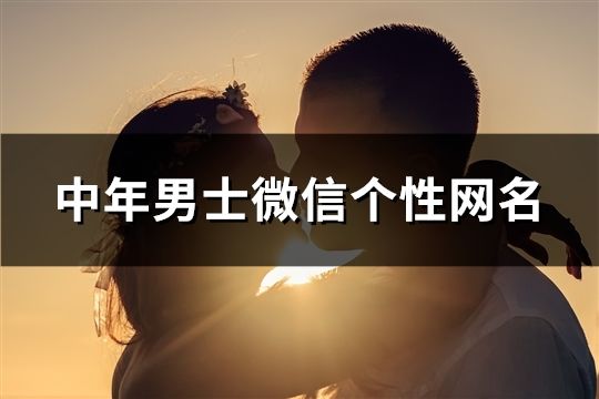 中年男士微信个性网名(精选1016个)