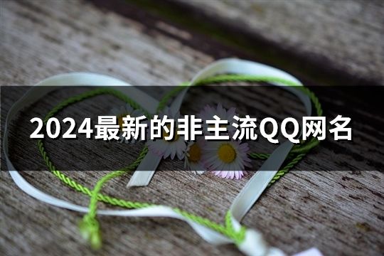 2024最新的非主流QQ网名(共1364个)