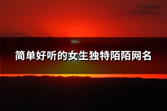简单好听的女生独特陌陌网名(共617个)