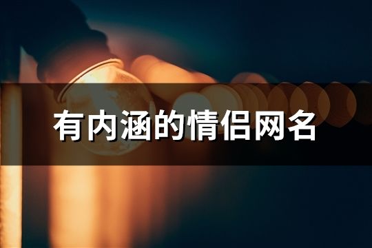 有内涵的情侣网名(精选121对)