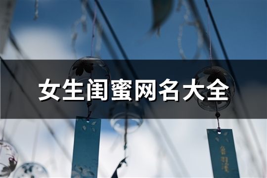 女生闺蜜网名大全(85对)