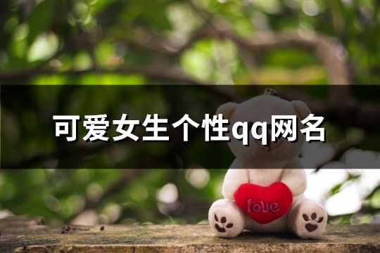 可爱女生个性qq网名(共609个)