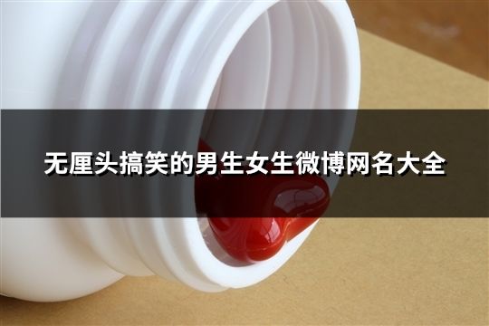 无厘头搞笑的男生女生微博网名大全(精选279个)