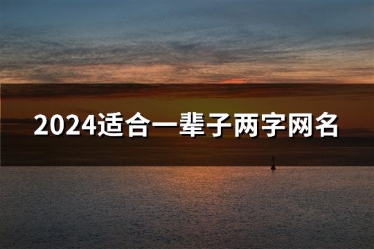 2024适合一辈子两字网名(精选1670个)