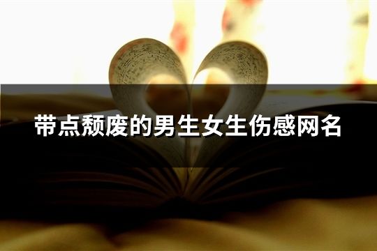 带点颓废的男生女生伤感网名(共1288个)