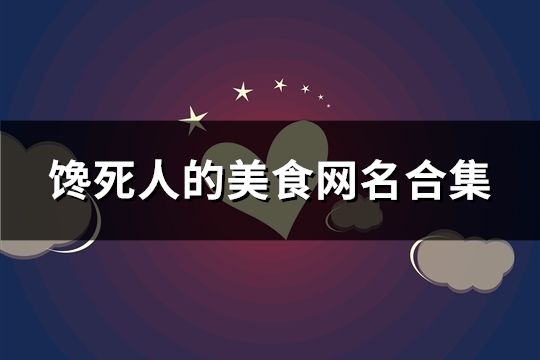 馋死人的美食网名合集(精选61个)