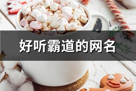 好听霸道的网名(共628个)