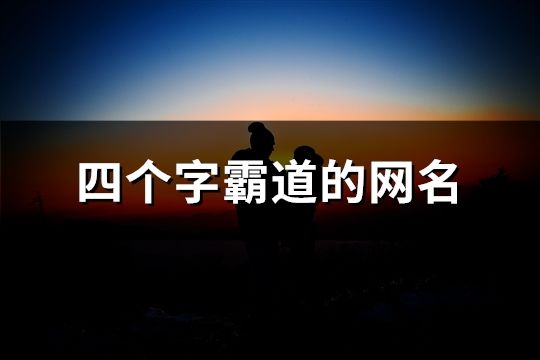 四个字霸道的网名(精选1857个)