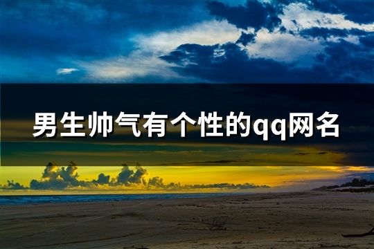 男生帅气有个性的qq网名(精选692个)